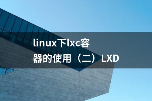 linux下lxc容器的使用（二）LXD