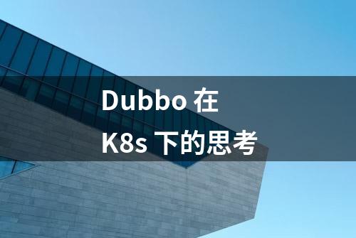 Dubbo 在 K8s 下的思考