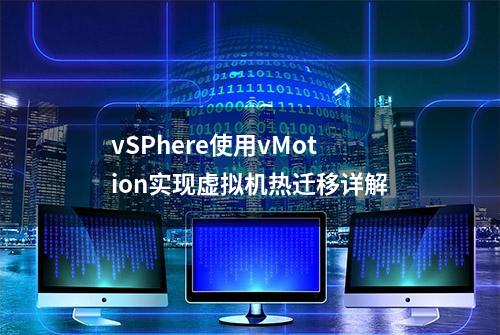 vSPhere使用vMotion实现虚拟机热迁移详解