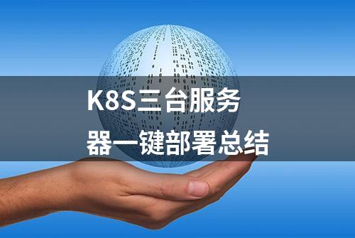 K8S三台服务器一键部署总结