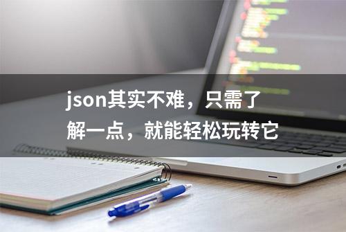 json其实不难，只需了解一点，就能轻松玩转它