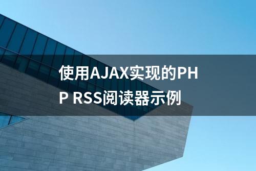 使用AJAX实现的PHP RSS阅读器示例