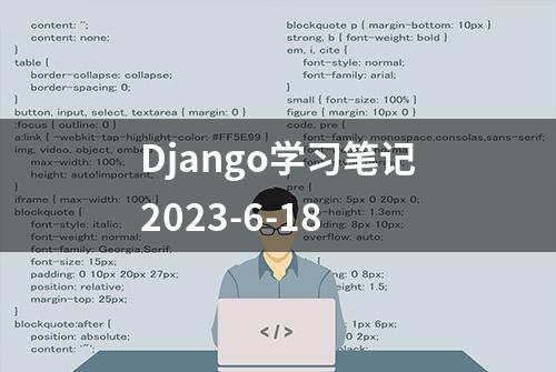 Django学习笔记2023-6-18