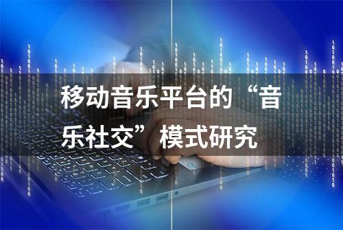 移动音乐平台的“音乐社交”模式研究