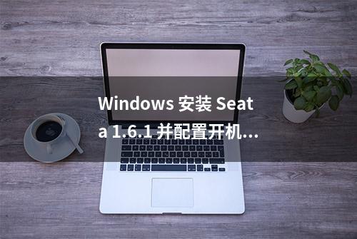 Windows 安装 Seata 1.6.1 并配置开机自启