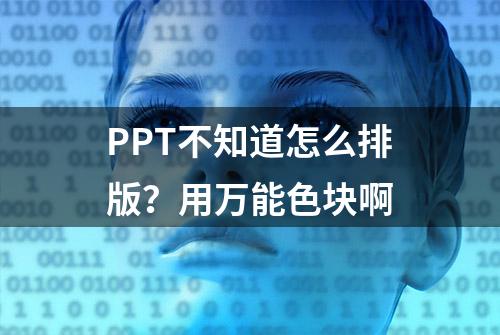 PPT不知道怎么排版？用万能色块啊