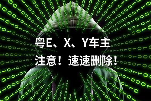 粤E、X、Y车主注意！速速删除！