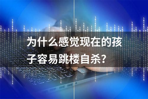 为什么感觉现在的孩子容易跳楼自杀？