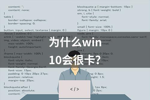 为什么win10会很卡？