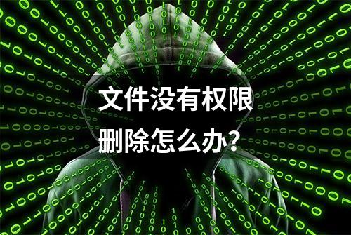 文件没有权限删除怎么办？