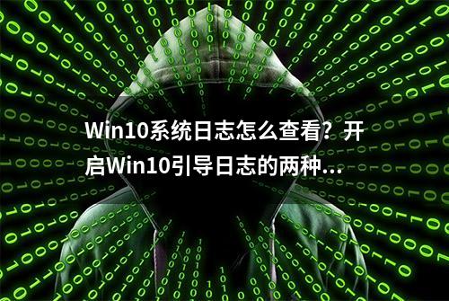 Win10系统日志怎么查看？开启Win10引导日志的两种方法