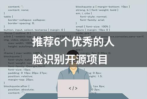 推荐6个优秀的人脸识别开源项目