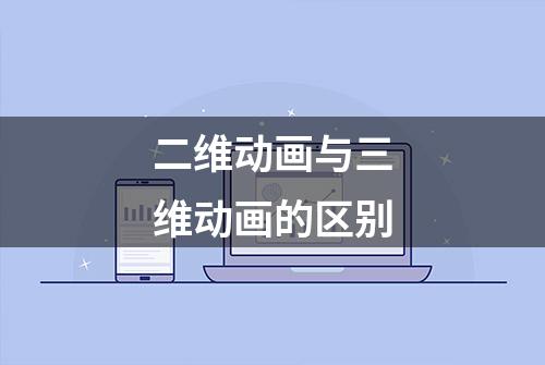 二维动画与三维动画的区别