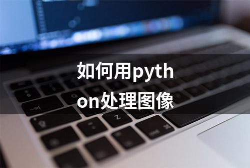 如何用python处理图像