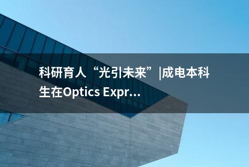 科研育人“光引未来”|成电本科生在Optics Express发表研究成果