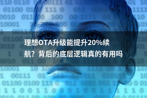 理想OTA升级能提升20%续航？背后的底层逻辑真的有用吗