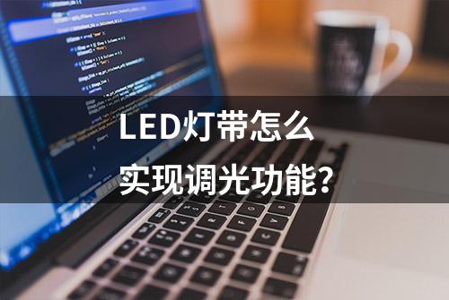 LED灯带怎么实现调光功能？