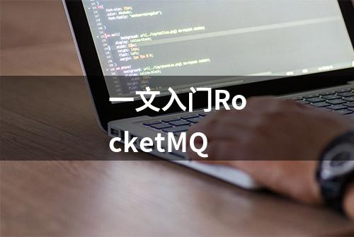 一文入门RocketMQ