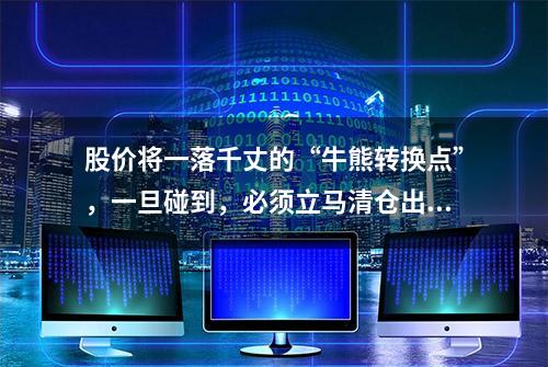 股价将一落千丈的“牛熊转换点”，一旦碰到，必须立马清仓出逃！