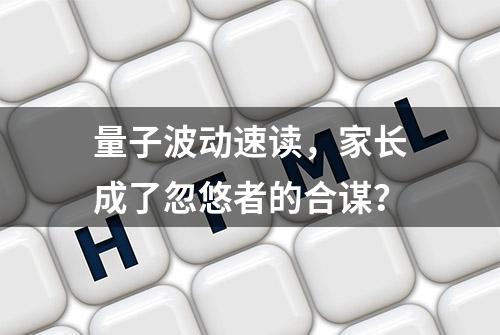 量子波动速读，家长成了忽悠者的合谋？