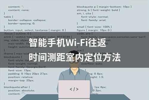 智能手机Wi-Fi往返时间测距室内定位方法