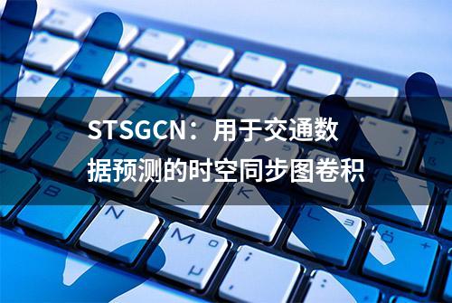 STSGCN：用于交通数据预测的时空同步图卷积