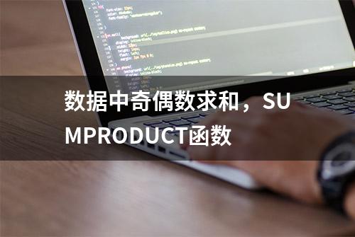 数据中奇偶数求和，SUMPRODUCT函数