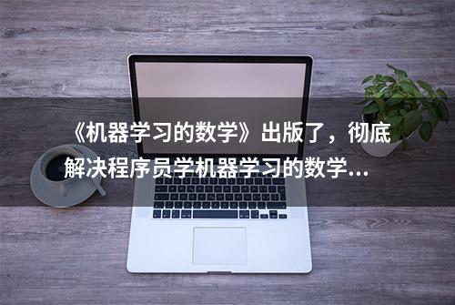 《机器学习的数学》出版了，彻底解决程序员学机器学习的数学问题