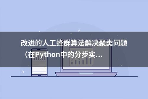 改进的人工蜂群算法解决聚类问题（在Python中的分步实现）