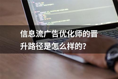 信息流广告优化师的晋升路径是怎么样的？