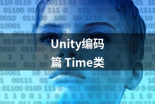 Unity编码篇 Time类