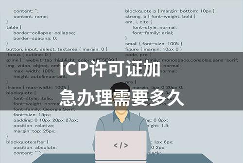 ICP许可证加急办理需要多久