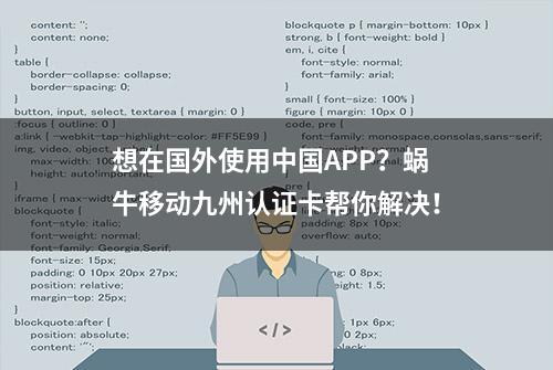 想在国外使用中国APP？蜗牛移动九州认证卡帮你解决！