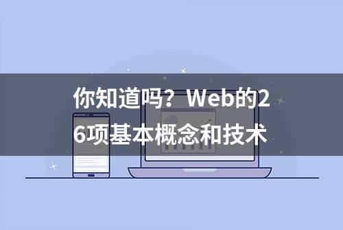 你知道吗？Web的26项基本概念和技术