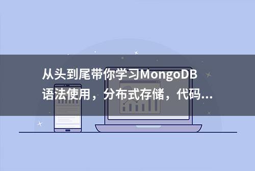 从头到尾带你学习MongoDB语法使用，分布式存储，代码调用