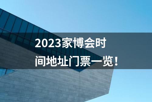 2023家博会时间地址门票一览！