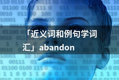 「近义词和例句学词汇」abandon