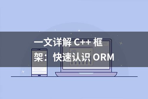 一文详解 C++ 框架：快速认识 ORM