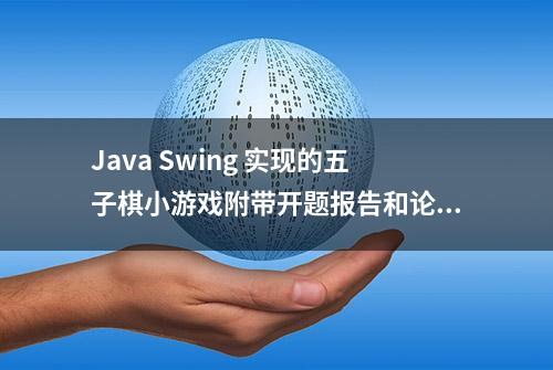 Java Swing 实现的五子棋小游戏附带开题报告和论文模板