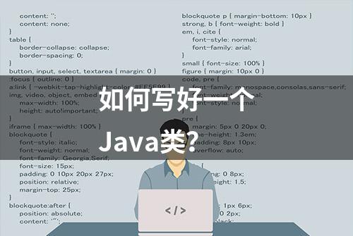如何写好一个Java类？