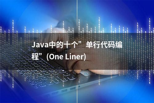 Java中的十个”单行代码编程”(One Liner)