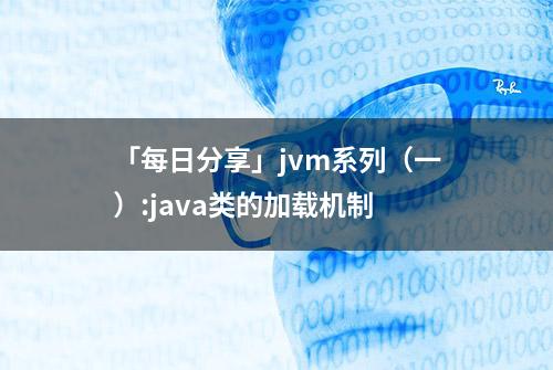 「每日分享」jvm系列（一）:java类的加载机制