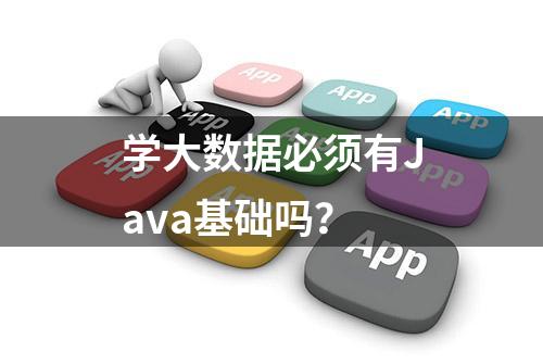 学大数据必须有Java基础吗？