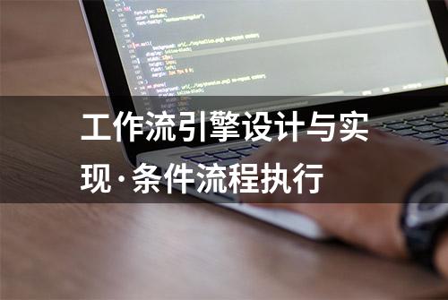 工作流引擎设计与实现·条件流程执行