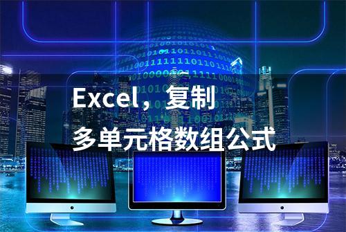 Excel，复制多单元格数组公式