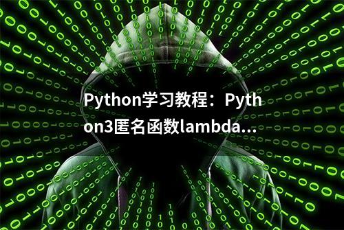 Python学习教程：Python3匿名函数lambda详解及使用示例