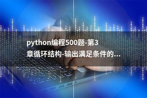 python编程500题-第3章循环结构-输出满足条件的整数5#python