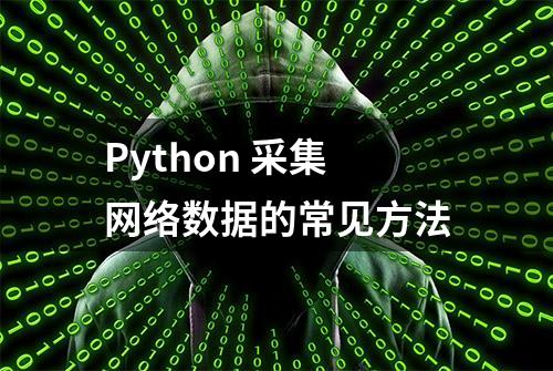 Python 采集网络数据的常见方法