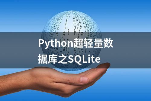 Python超轻量数据库之SQLite