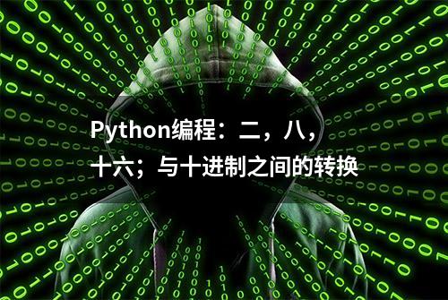 Python编程：二，八，十六；与十进制之间的转换